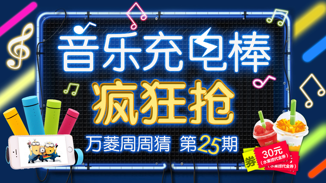 【25期】万菱广场每周五送礼！快来抽奖吧！