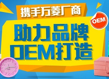 专业OEM 定制你的专属产品