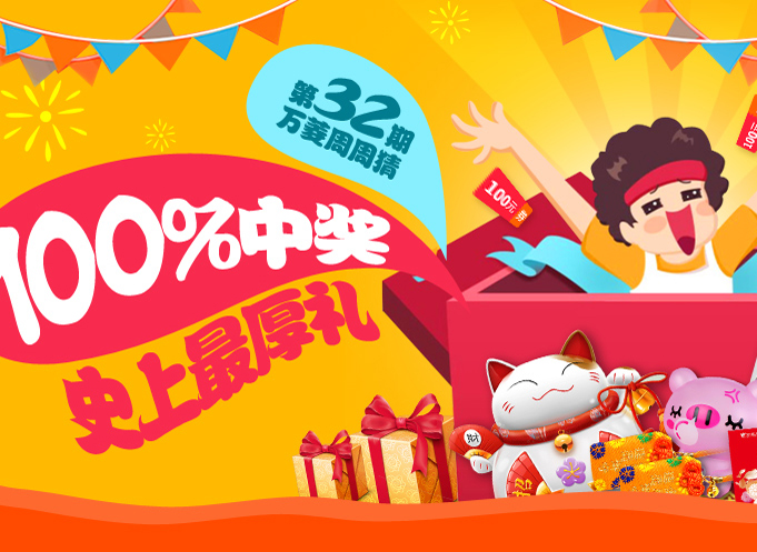 【32期】100%中奖，红包奖品随你选