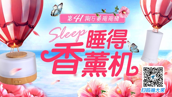 【41期】送你超声波香薰机，助你睡得好醒得早