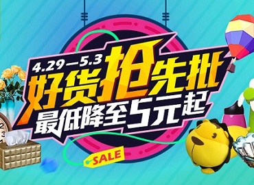 五一倒计时！万菱购抢购节最低降至5元起！