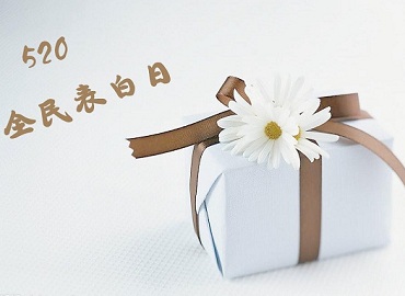 520全民表白日 我用礼物说爱你