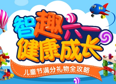 六一特供：爱孩子，就给TA挑选适合的礼物
