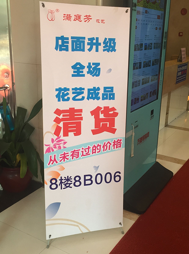 【优惠】满庭芳花艺 店面升级全场清货