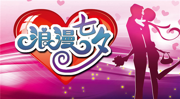 七夕倾情巨献，你想要的礼物都在这里了！