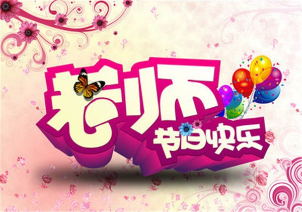 浓浓师生意，要用它们来表达！