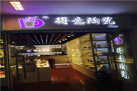 得意人生，需得意陶瓷