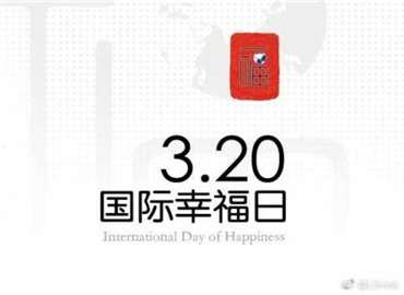 今天国际幸福日 你幸福吗？
