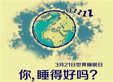 天黑请闭眼 可你睡得着吗？